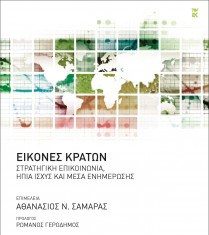 Εικόνες Κρατών: Στρατηγική Επικοινωνία, Ήπια Ισχύς και Μέσα Ενημέρωσης