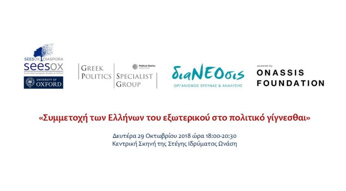 «Συμμετοχή των Ελλήνων του εξωτερικού στο πολιτικό γίγνεσθαι»