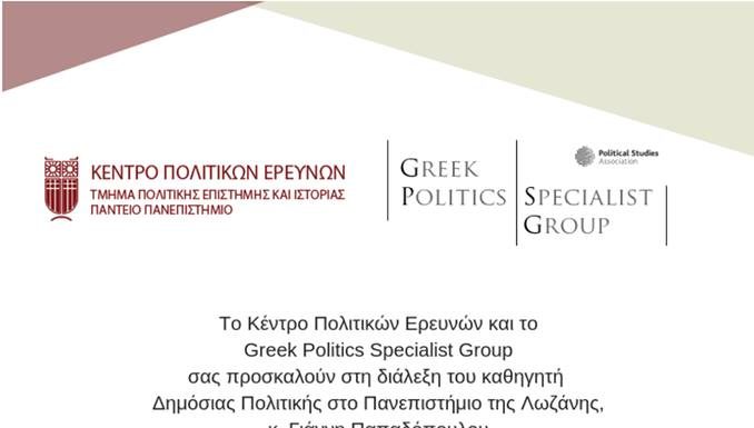 Οι δημοκρατίες σε κρίση: Πολιτική και Διακυβέρνηση