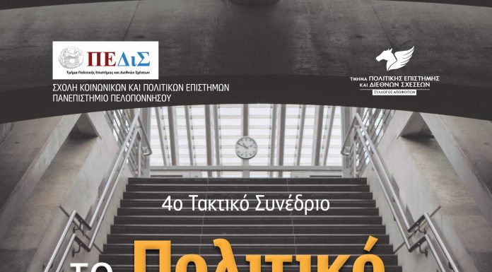 4ο Συνέδριο του ΠΕΔιΣ “Το Πολιτικό Φαινόμενο σε Μετάβαση”, με την υποστήριξη του GPSG